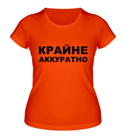 Женская футболка «Крайне аккуратно»