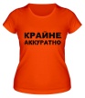 Женская футболка «Крайне аккуратно» - Фото 1