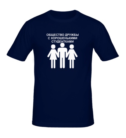 Мужская футболка Общество дружбы со студентками