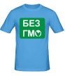 Мужская футболка «Без ГМО» - Фото 1