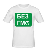 Мужская футболка Без ГМО