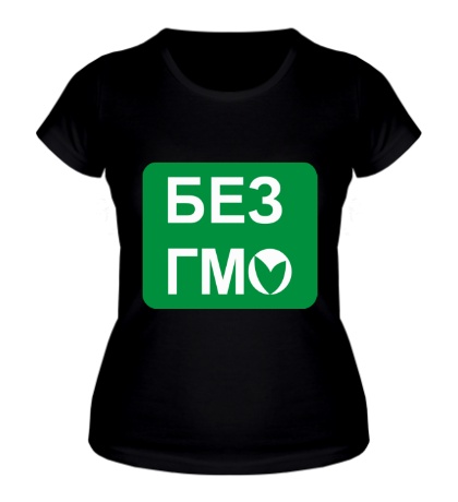 Женская футболка «Без ГМО»
