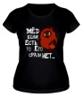 Женская футболка «Мёд если есть, то его сразу нет» - Фото 1