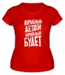 Женская футболка «Нормально делай, нормально будет!» - Фото 1
