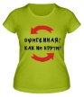 Женская футболка «Офигенная! Как ни крути!» - Фото 1