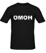 Мужская футболка «ОМОН: надпись» - Фото 1
