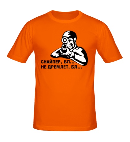 Мужская футболка «Снайпер не дремлет»
