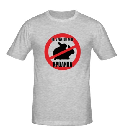 Купить мужскую футболку Не буди во мне кролика