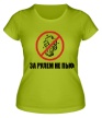 Женская футболка «За рулем не пью» - Фото 1