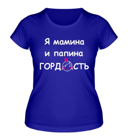 Женская футболка «Я мамина и папина гордость»
