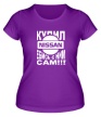 Женская футболка «Купил себе Nissan» - Фото 1