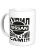 Керамическая кружка «Купил себе Nissan» - Фото 1