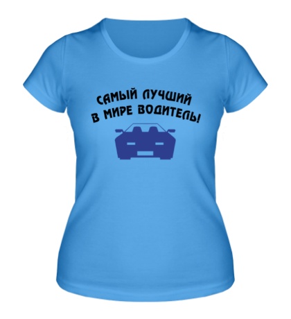 Женская футболка «Самый лучший в мире водитель!»