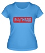 Женская футболка «Обожаю ГИБДД» - Фото 1