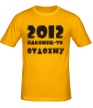 Мужская футболка «2012 Наконец-то отдохну» - Фото 1