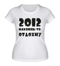 Женская футболка 2012 Наконец-то отдохну