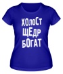 Женская футболка «Холост Щедр Богат» - Фото 1