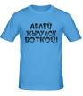 Мужская футболка «Аблей жылудок воткой!» - Фото 1