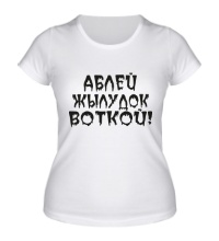 Женская футболка Аблей жылудок воткой!