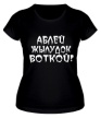 Женская футболка «Аблей жылудок воткой!» - Фото 1