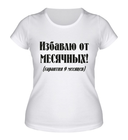 Женская футболка «Избавлю от месячных»