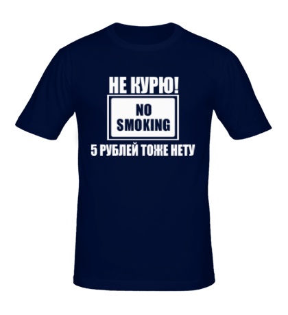 Мужская футболка «Не курю!»
