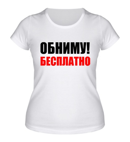 Женская футболка Обниму бесплатно