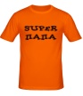 Мужская футболка «Super папа» - Фото 1