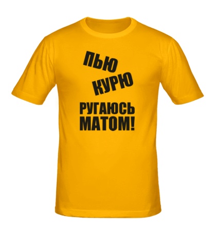 Мужская футболка Пью Курю Ругаюсь Матом
