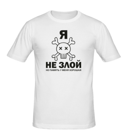 Мужская футболка «Я не злой, но память у меня хорошая»