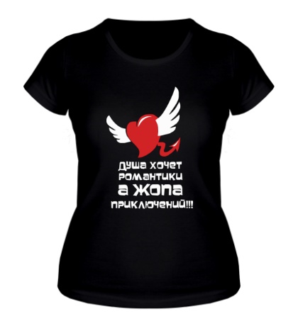 Женская футболка «Душа хочет романтики, а жопа приключений»
