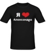 Мужская футболка «Я люблю Александра» - Фото 1