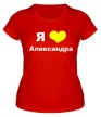 Женская футболка «Я люблю Александра» - Фото 1