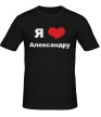 Мужская футболка «Я люблю Александру» - Фото 1