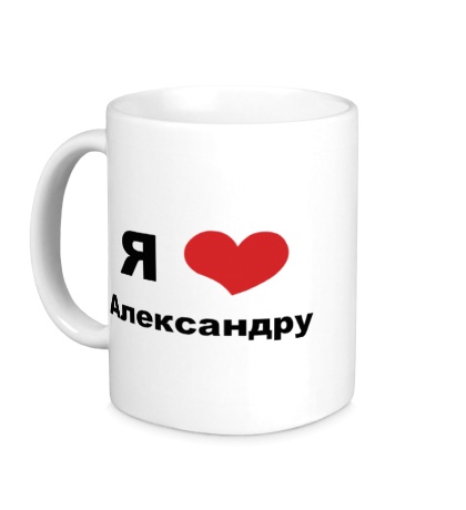 Керамическая кружка «Я люблю Александру»