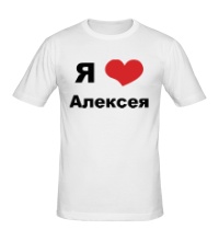 Мужская футболка Я люблю Алексея