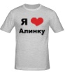 Мужская футболка «Я люблю Алинку» - Фото 1