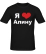 Мужская футболка «Я люблю Алину» - Фото 1