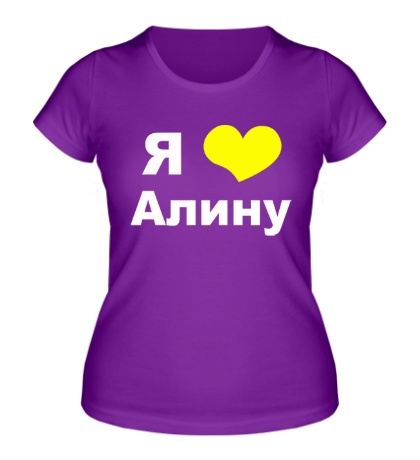 Женская футболка «Я люблю Алину»