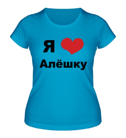 Женская футболка «Я люблю Алёшку»