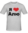 Мужская футболка «Я люблю Алю» - Фото 1