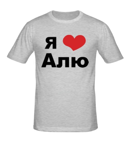 Мужская футболка «Я люблю Алю»