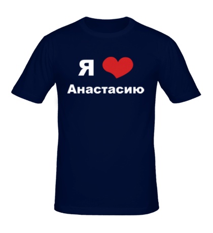 Мужская футболка «Я люблю Анастасию»