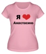 Женская футболка «Я люблю Анастасию» - Фото 1