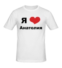 Мужская футболка Я люблю Анатолия