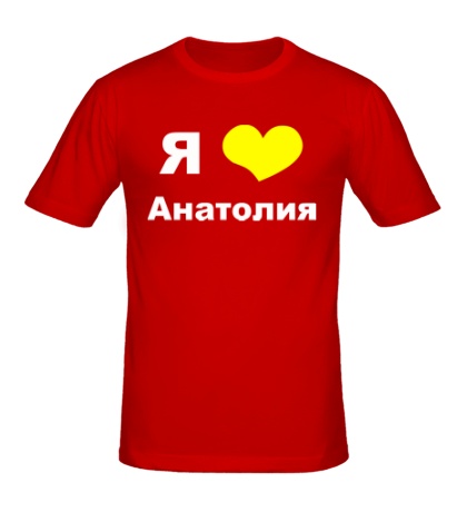 Мужская футболка «Я люблю Анатолия»
