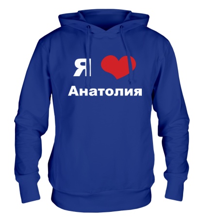 Толстовка с капюшоном «Я люблю Анатолия»