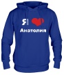 Толстовка с капюшоном «Я люблю Анатолия» - Фото 1