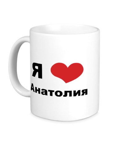 Керамическая кружка «Я люблю Анатолия»