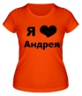Женская футболка «Я люблю Андрея» - Фото 1